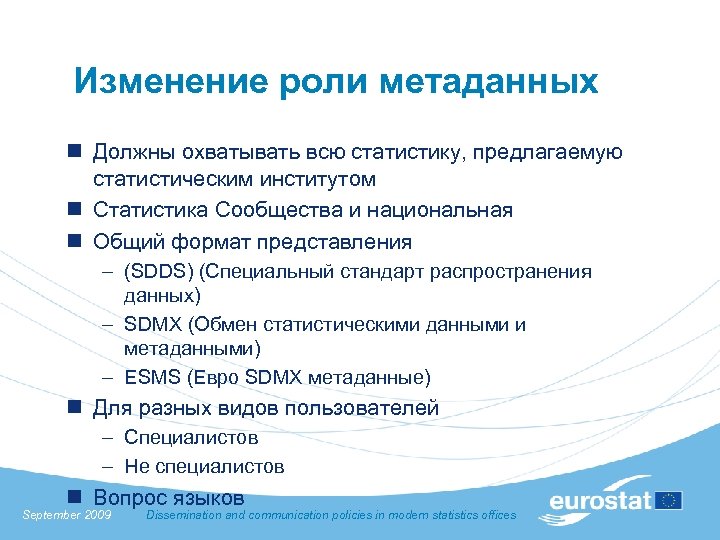 Изменение роли метаданных n Должны охватывать всю статистику, предлагаемую статистическим институтом n Статистика Сообщества