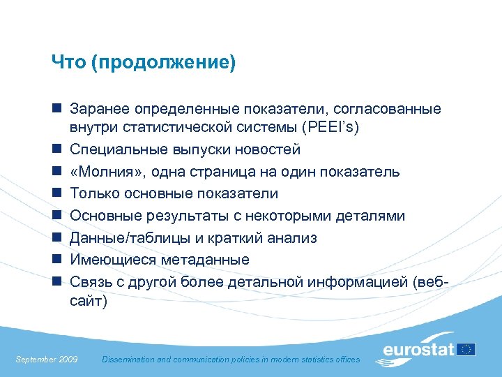 Что (продолжение) n Заранее определенные показатели, согласованные внутри статистической системы (PEEI’s) n Специальные выпуски