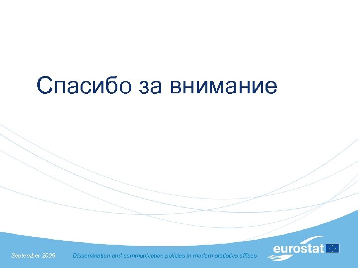 Спасибо за внимание September 2009 Dissemination and communication policies in modern statistics offices 