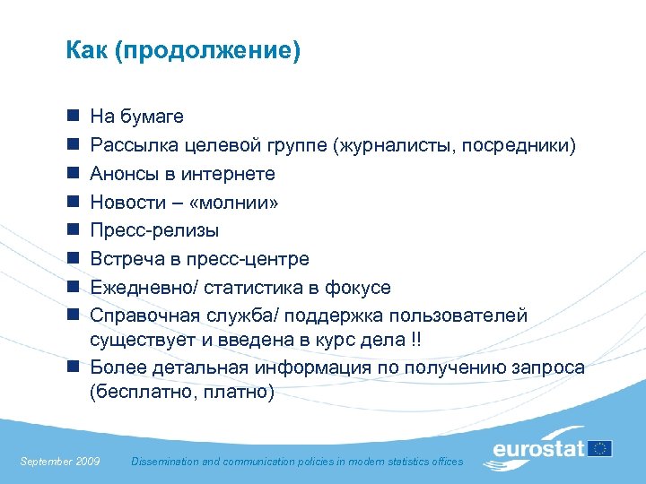 Как (продолжение) n n n n На бумаге Рассылка целевой группе (журналисты, посредники) Анонсы