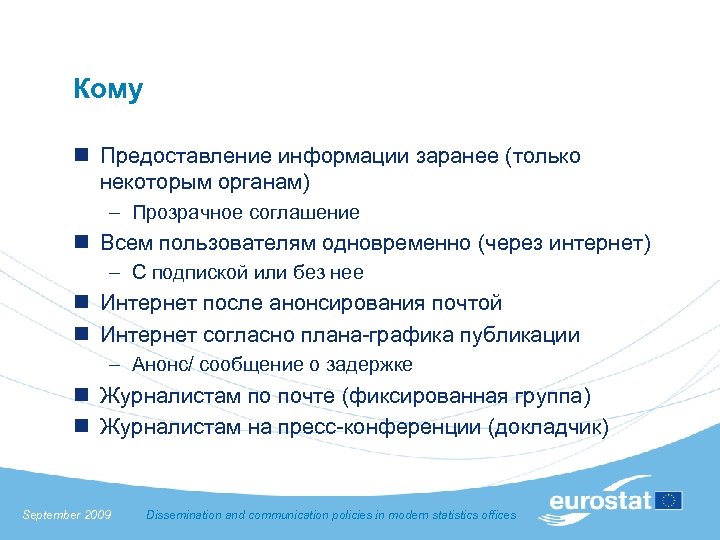 Кому n Предоставление информации заранее (только некоторым органам) – Прозрачное соглашение n Всем пользователям