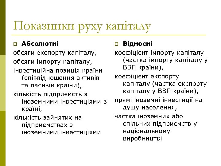 Показники руху капіталу Абсолютні обсяги експорту капіталу, обсяги імпорту капіталу, інвестиційна позиція країни (співвідношення