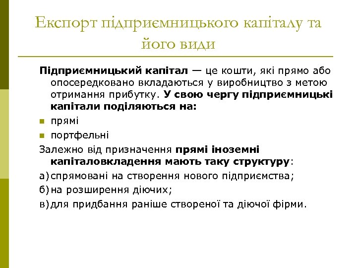 Експорт підприємницького капіталу та його види Підприємницький капітал — це кошти, які прямо або