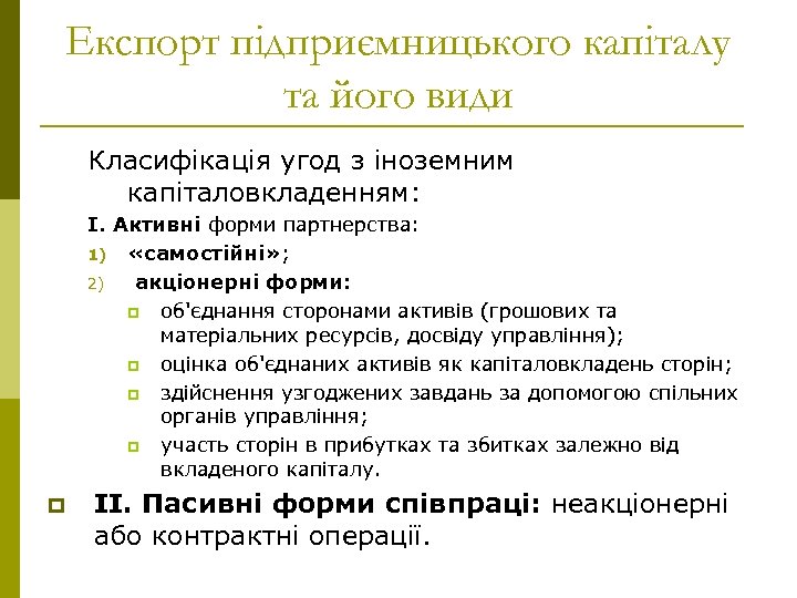 Експорт підприємницького капіталу та його види Класифікація угод з іноземним капіталовкладенням: І. Активні форми