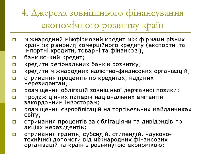4. Джерела зовнішнього фінансування економічного розвитку країн p p p p p міжнародний міжфірмовий