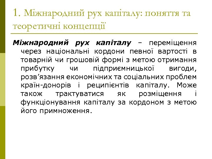 1. Міжнародний рух капіталу: поняття та теоретичні концепції Міжнародний рух капіталу – переміщення через