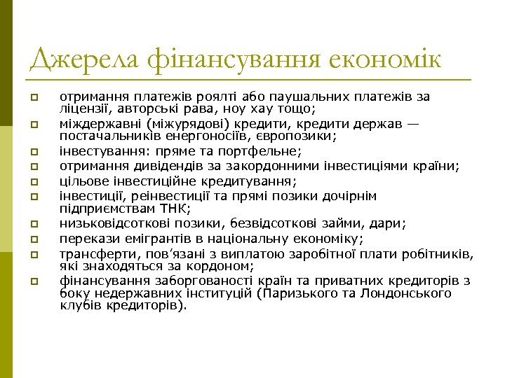 Джерела фінансування економік p p p p p отримання платежів роялті або паушальних платежів