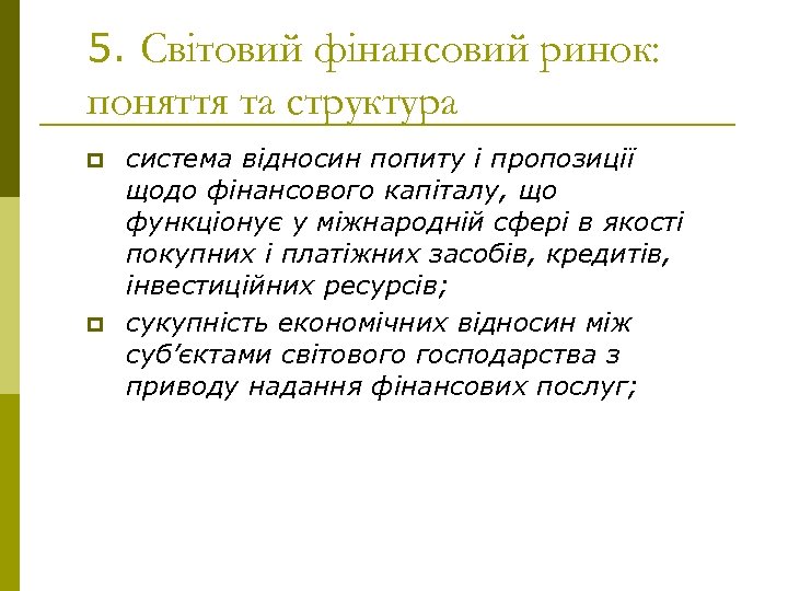 5. Світовий фінансовий ринок: поняття та структура p p система відносин попиту і пропозиції