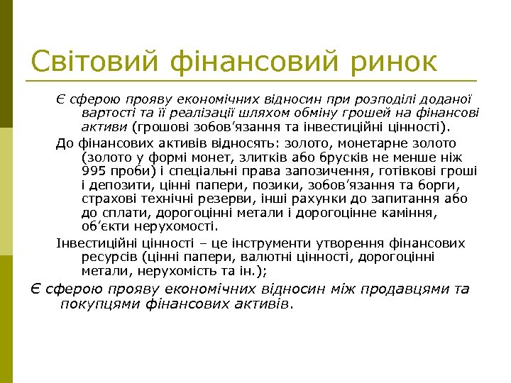 Світовий фінансовий ринок Є сферою прояву економічних відносин при розподілі доданої вартості та її