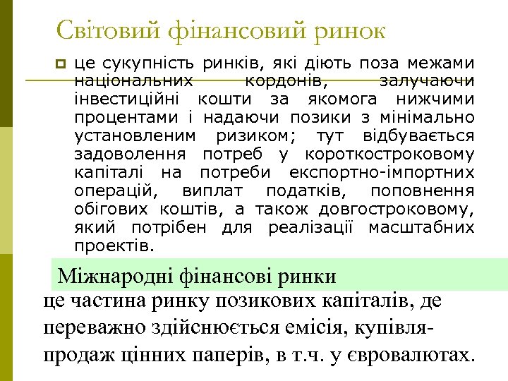 Світовий фінансовий ринок p це сукупність ринків, які діють поза межами національних кордонів, залучаючи