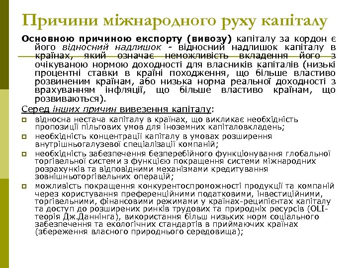 Причини міжнародного руху капіталу Основною причиною експорту (вивозу) капіталу за кордон є його відносний