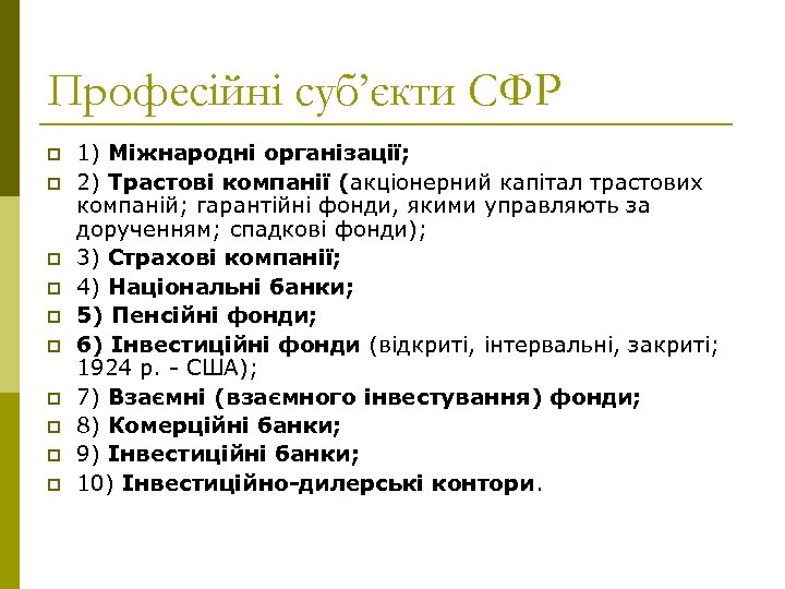 Професійні суб’єкти СФР p p p p p 1) Міжнародні організації; 2) Трастові компанії
