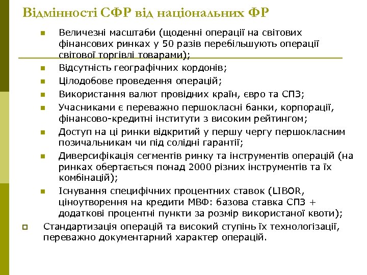 Відмінності СФР від національних ФР Величезні масштаби (щоденні операції на світових фінансових ринках у