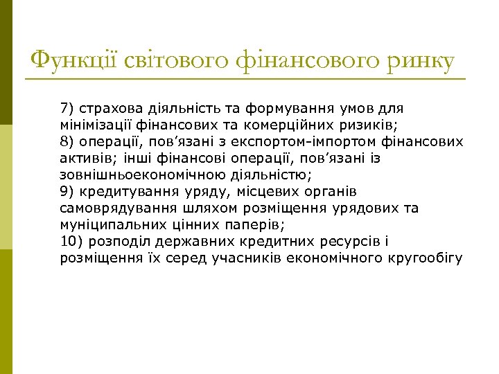 Функції світового фінансового ринку 7) страхова діяльність та формування умов для мінімізації фінансових та