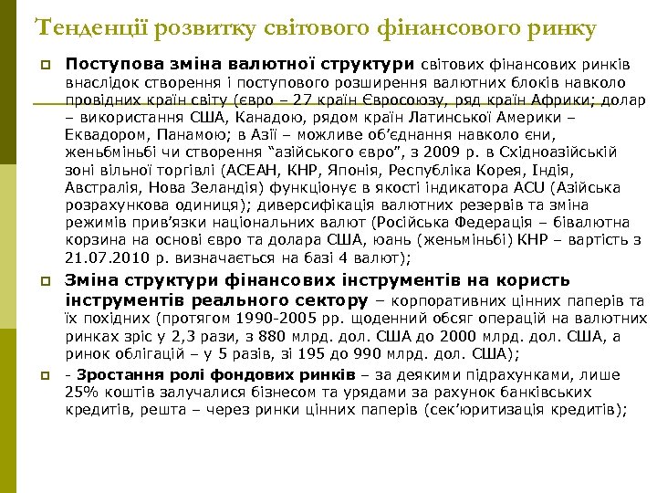Тенденції розвитку світового фінансового ринку p Поступова зміна валютної структури світових фінансових ринків внаслідок
