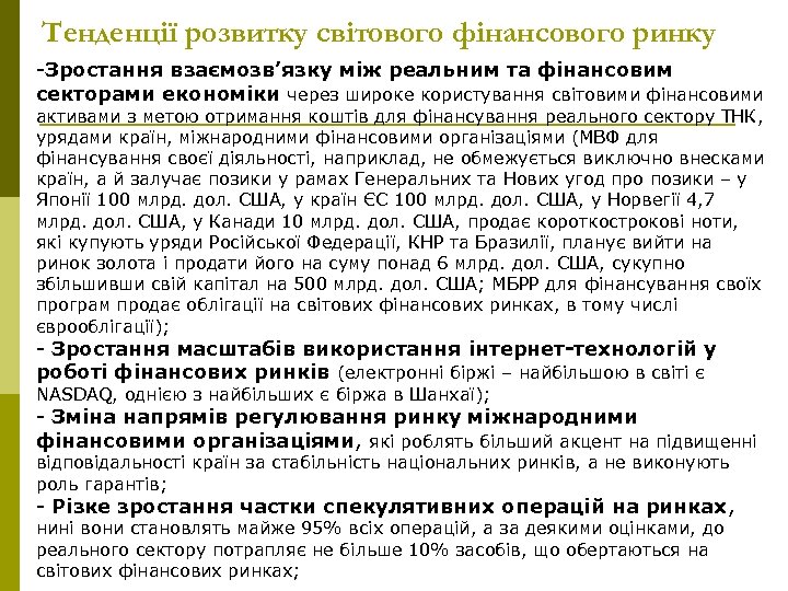 Тенденції розвитку світового фінансового ринку -Зростання взаємозв’язку між реальним та фінансовим секторами економіки через