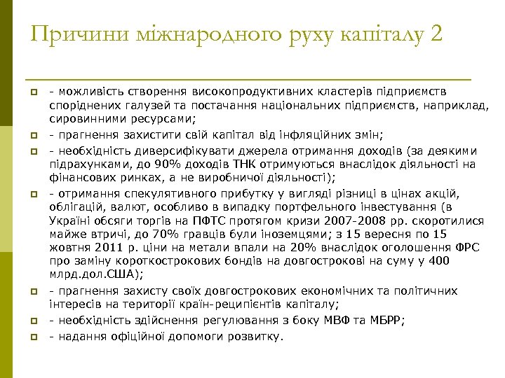 Причини міжнародного руху капіталу 2 p p p p - можливість створення високопродуктивних кластерів