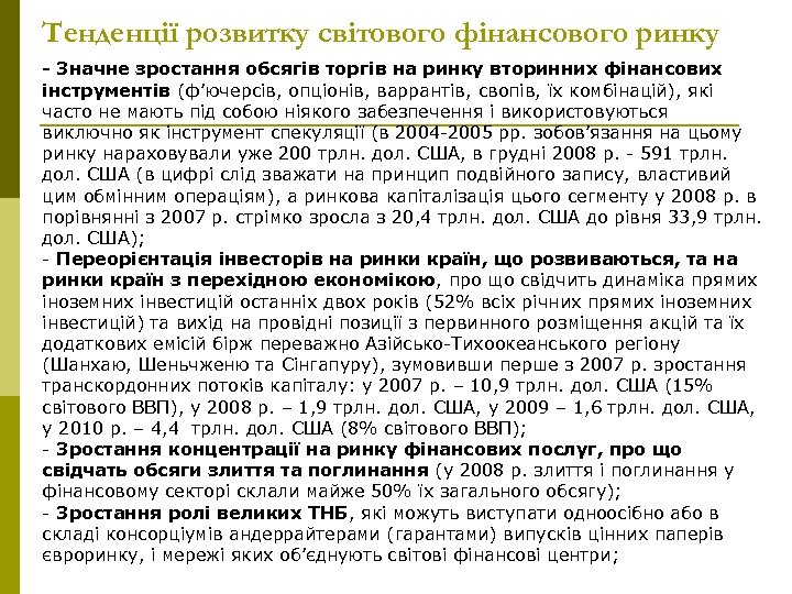 Тенденції розвитку світового фінансового ринку - Значне зростання обсягів торгів на ринку вторинних фінансових