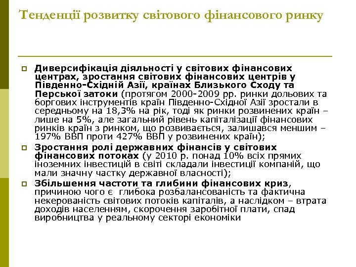 Тенденції розвитку світового фінансового ринку p p p Диверсифікація діяльності у світових фінансових центрах,