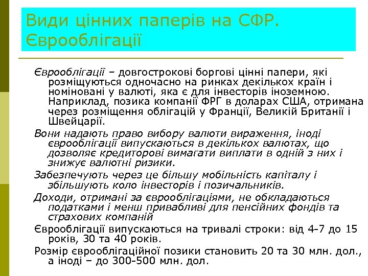 Види цінних паперів на СФР. Єврооблігації – довгострокові боргові цінні папери, які розміщуються одночасно