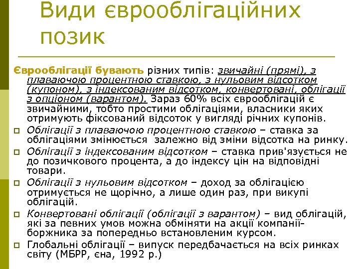 Види єврооблігаційних позик Єврооблігації бувають різних типів: звичайні (прямі), з плаваючою процентною ставкою, з