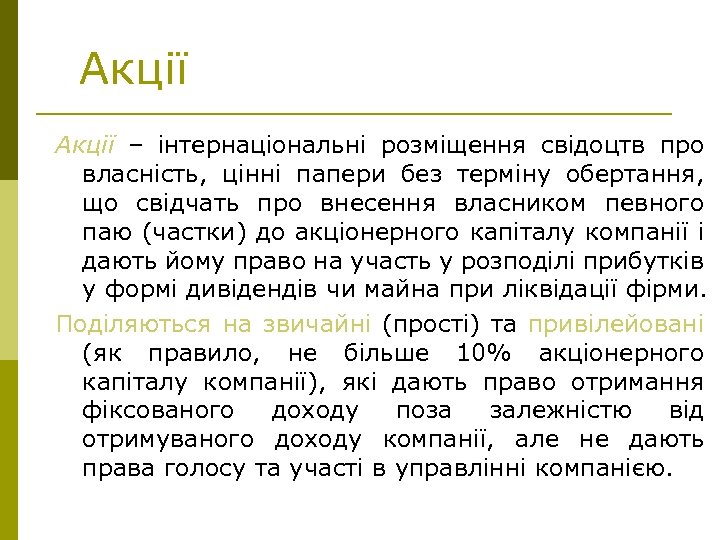 Акції – інтернаціональні розміщення свідоцтв про власність, цінні папери без терміну обертання, що свідчать
