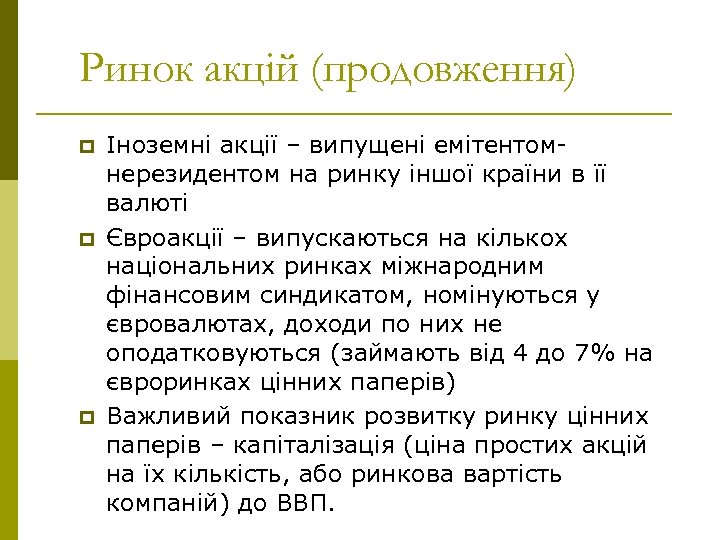 Ринок акцій (продовження) p p p Іноземні акції – випущені емітентомнерезидентом на ринку іншої