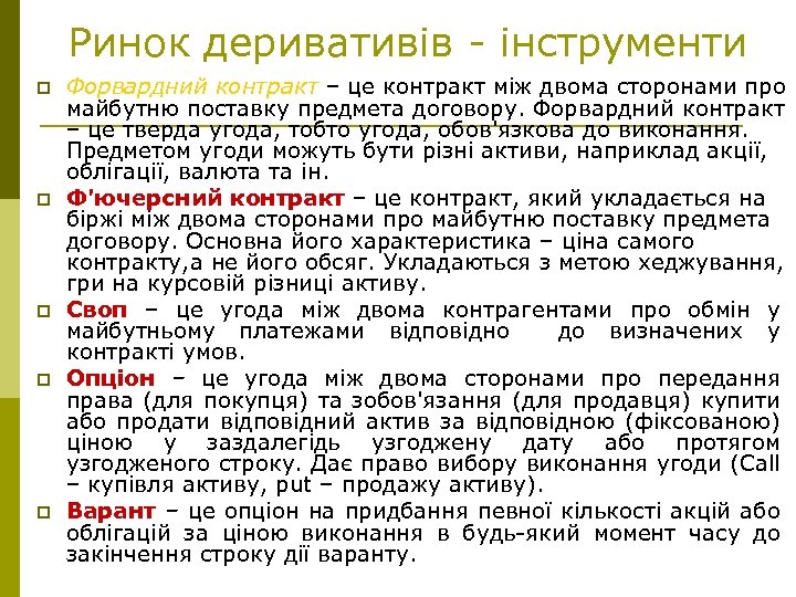 Ринок деривативів - інструменти p p p Форвардний контракт – це контракт між двома
