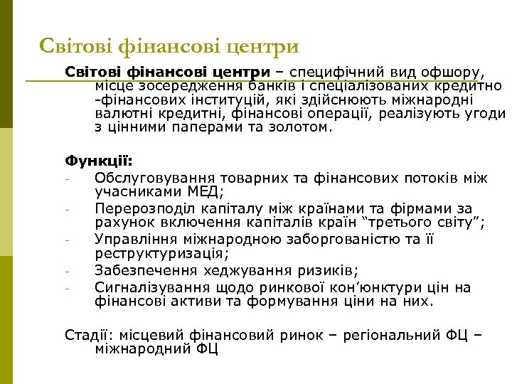 Світові фінансові центри – специфічний вид офшору, місце зосередження банків і спеціалізованих кредитно -фінансових