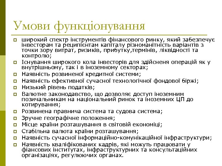 Умови функціонування p p p широкий спектр інструментів фінансового ринку, який забезпечує інвесторам та