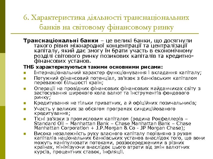 6. Характеристика діяльності транснаціональних банків на світовому фінансовому ринку Транснаціональні банки – це великі