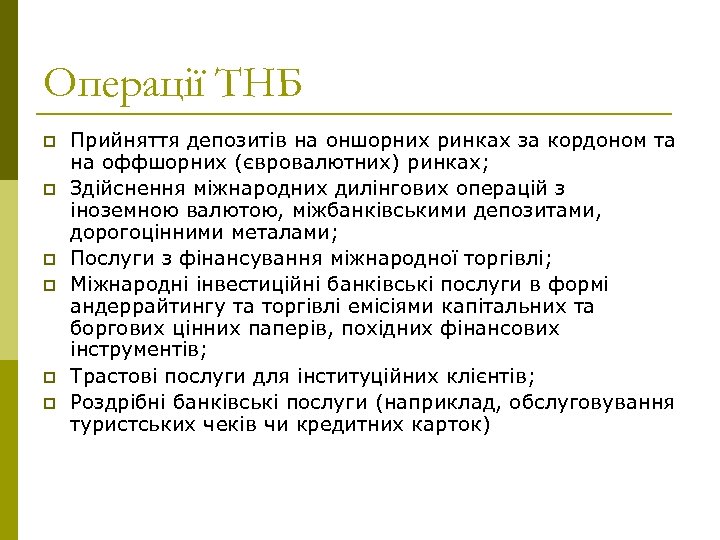 Операції ТНБ p p p Прийняття депозитів на оншорних ринках за кордоном та на
