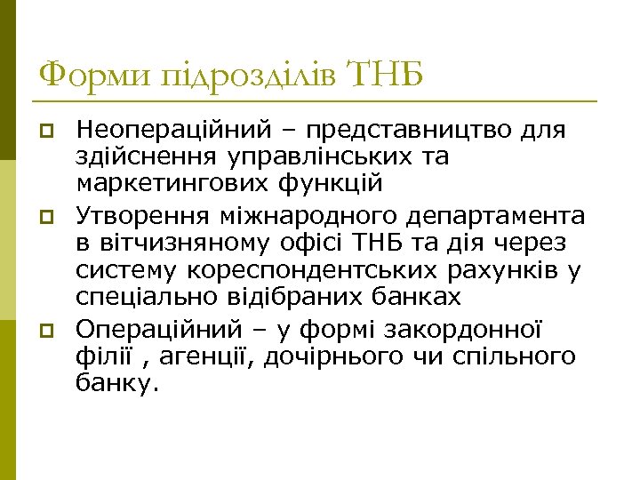 Форми підрозділів ТНБ p p p Неопераційний – представництво для здійснення управлінських та маркетингових