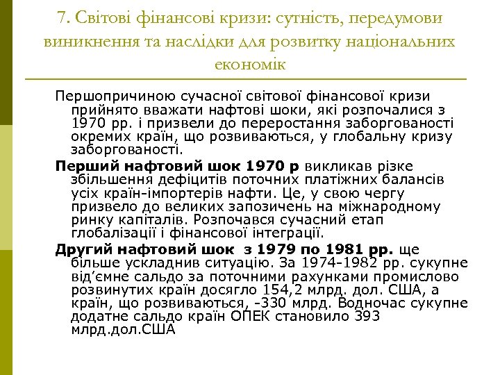 7. Світові фінансові кризи: сутність, передумови виникнення та наслідки для розвитку національних економік Першопричиною