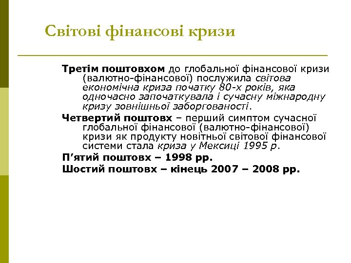 Світові фінансові кризи Третім поштовхом до глобальної фінансової кризи (валютно-фінансової) послужила світова економічна криза