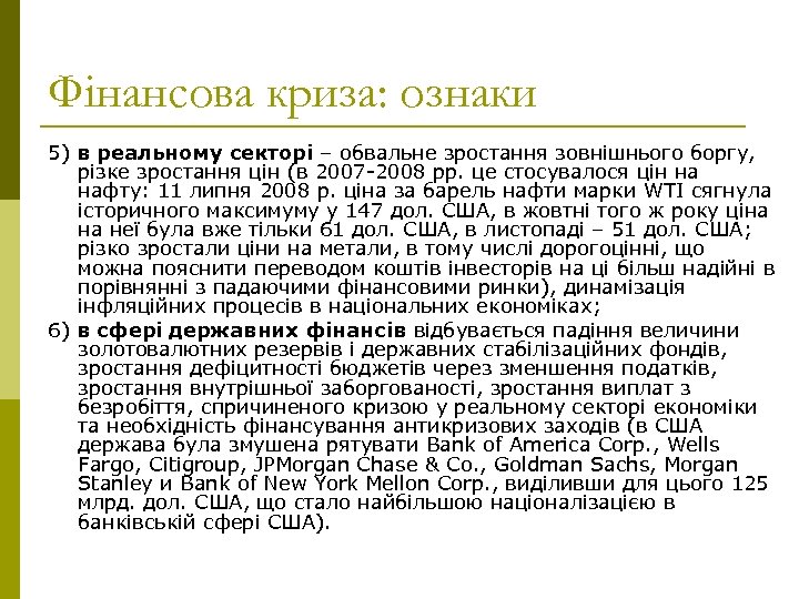 Фінансова криза: ознаки 5) в реальному секторі – обвальне зростання зовнішнього боргу, різке зростання