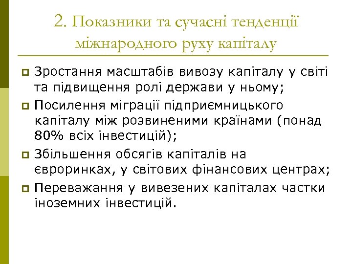 2. Показники та сучасні тенденції міжнародного руху капіталу p p Зростання масштабів вивозу капіталу