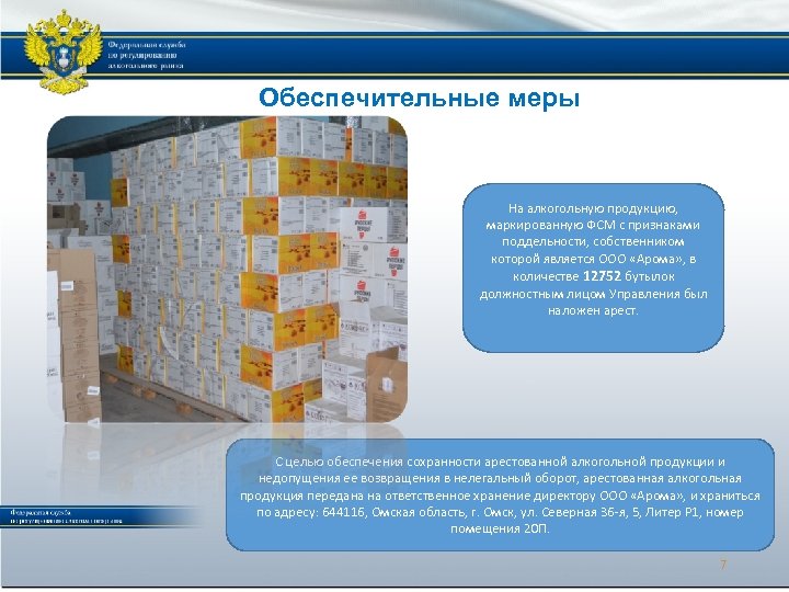 Обеспечительные меры КОНТРОЛЬНЫЕ МЕРОПРИЯТИЯ На алкогольную продукцию, маркированную ФСМ с признаками поддельности, собственником которой