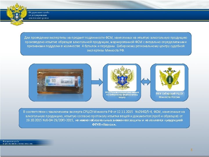 Для проведения экспертизы на предмет подлинности ФСМ, нанесенных на изъятую алкогольную продукцию произведено изъятие