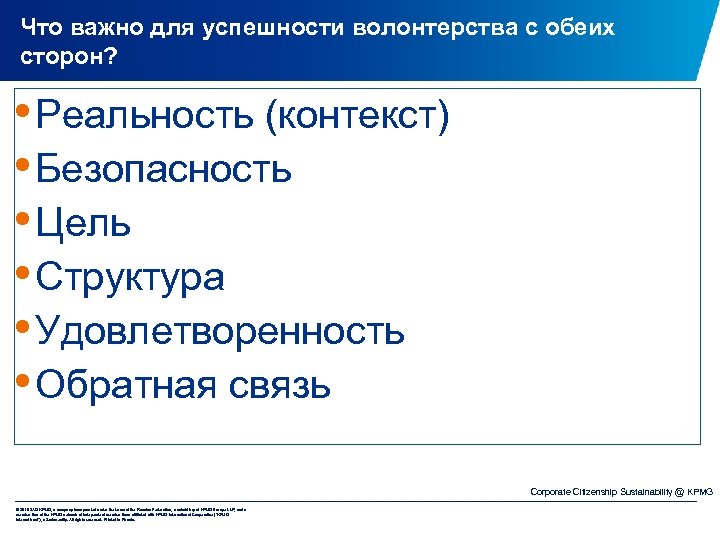 Что важно для успешности волонтерства с обеих сторон? • Реальность (контекст) • Безопасность •