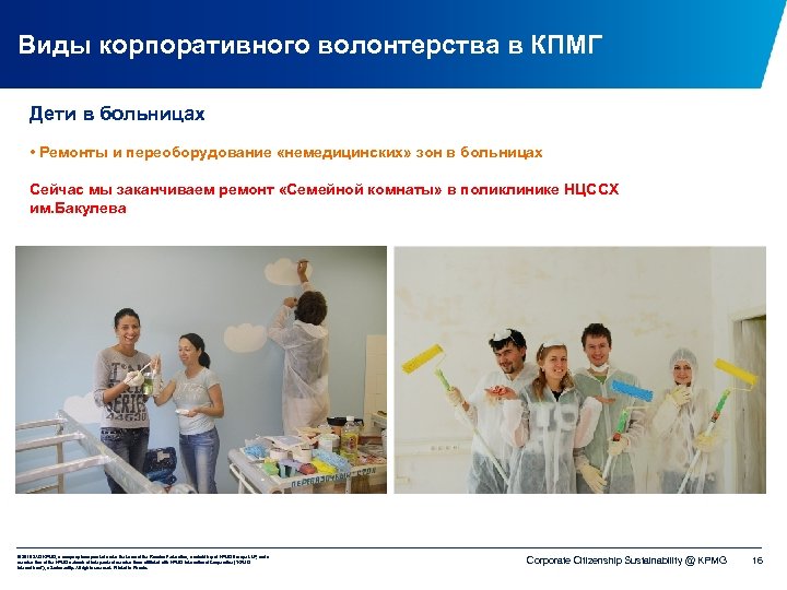 Виды корпоративного волонтерства в КПМГ Дети в больницах • Ремонты и переоборудование «немедицинских» зон