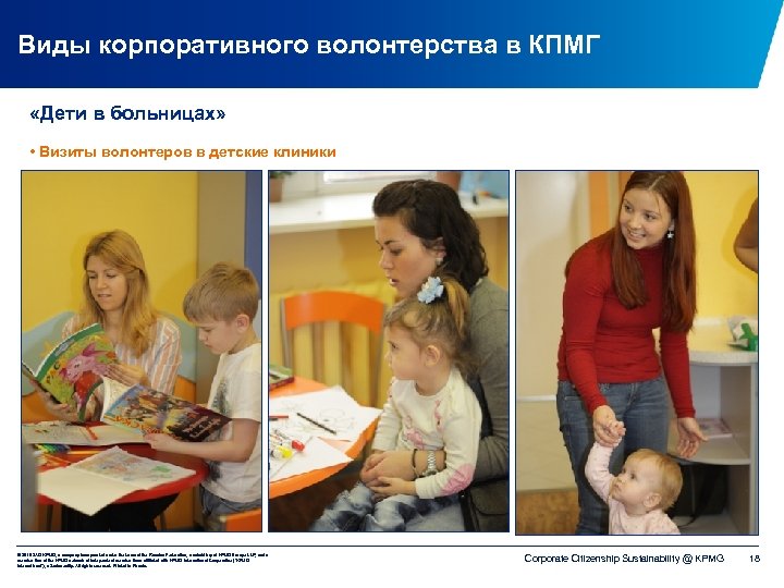 Виды корпоративного волонтерства в КПМГ «Дети в больницах» • Визиты волонтеров в детские клиники