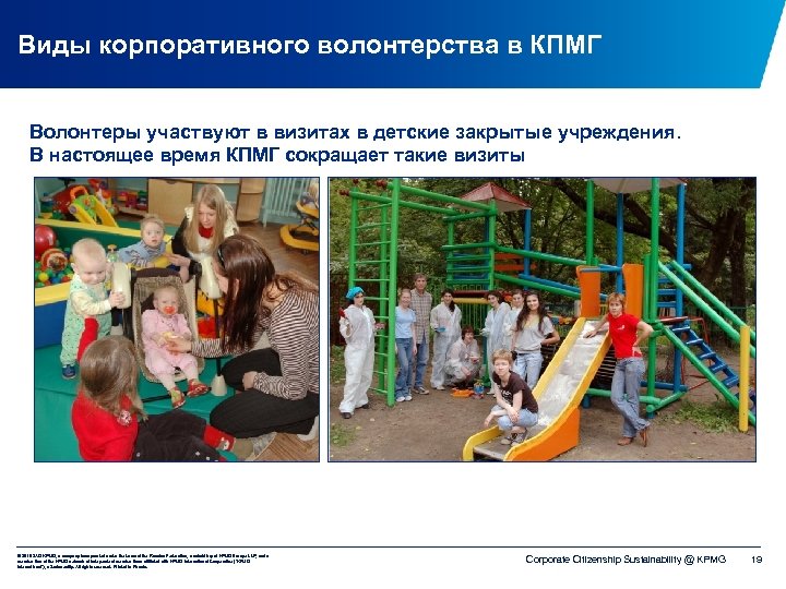 Виды корпоративного волонтерства в КПМГ Волонтеры участвуют в визитах в детские закрытые учреждения. В