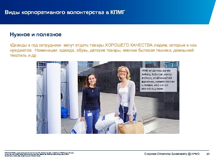 Виды корпоративного волонтерства в КПМГ Нужное и полезное • Дважды в год сотрудники могут