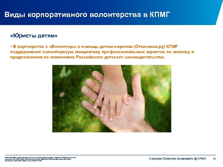 Виды корпоративного волонтерства в КПМГ «Юристы детям» • В партнерстве с «Волонтеры в помощь