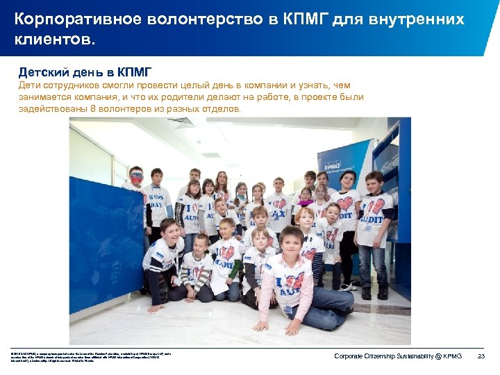 Корпоративное волонтерство в КПМГ для внутренних клиентов. Детский день в КПМГ Дети сотрудников смогли