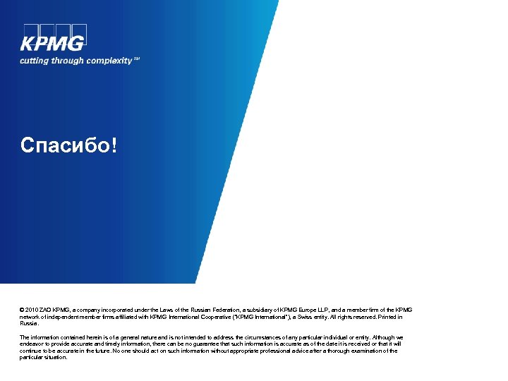 Спасибо! © 2010 ZAO KPMG, a company incorporated under the Laws of the Russian