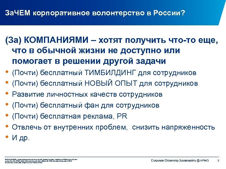 За. ЧЕМ корпоративное волонтерство в России? (За) КОМПАНИЯМИ – хотят получить что-то еще, что