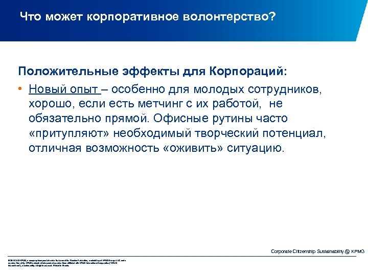 Что может корпоративное волонтерство? Положительные эффекты для Корпораций: • Новый опыт – особенно для