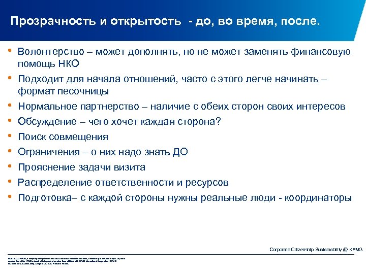 Прозрачность и открытость - до, во время, после. • Волонтерство – может дополнять, но